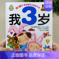 我3岁(单本) [正版]小婴孩宝宝早教书绘本0到3岁 一岁半两三岁宝宝书籍婴儿幼儿启蒙认知儿童益智书适合1-2-3岁看的