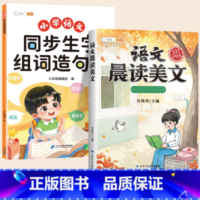 [ 2本]生字组词造句本+晨读美文 三年级上 [正版]同步生字组词造句本一年级二年级三下册上册人教版小学语文基础知识大全