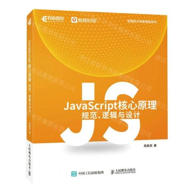 [N]JavaScript核心原理(规范逻辑与设计)/前端技术专家修炼系列-9787115608925
