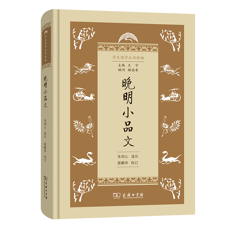 晚明小品文 朱剑心 选注蒋鹏举 校订 著 文学 文轩网