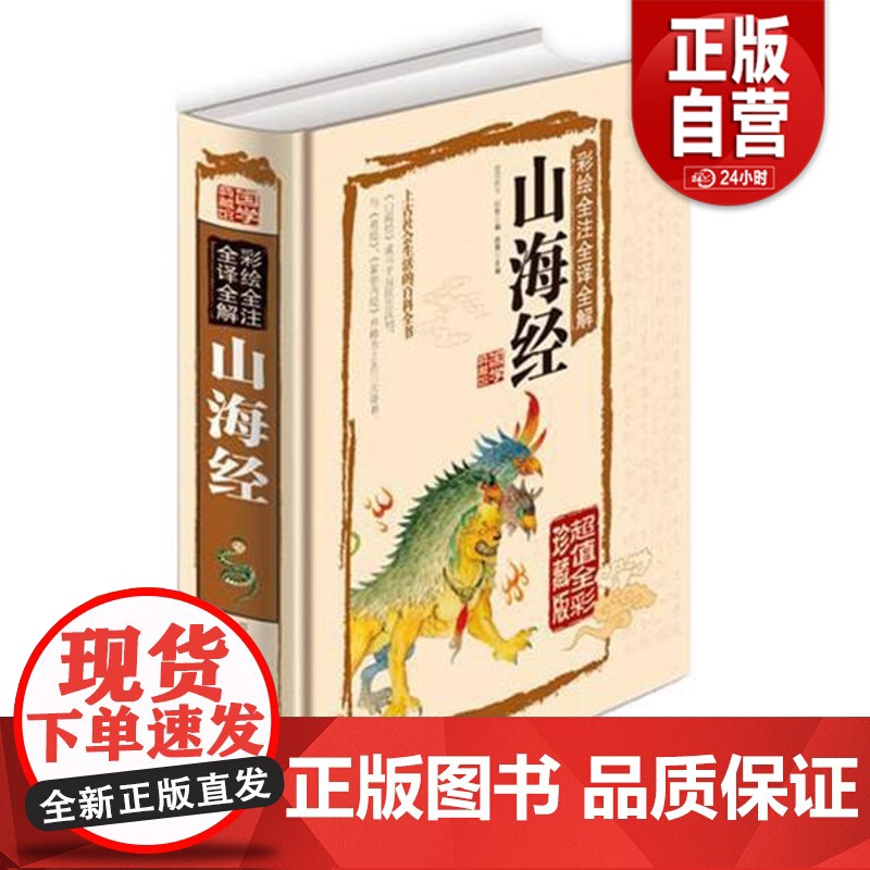 [正版]国学典藏馆·彩绘全注全译全解 山海经 周易 庄子全书 黄帝内经 李叶 主编 中国哲学易经国学经典 北京联合出