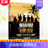 [正版] 极限拯救 半岛诡局 战狼》编剧纷舞妖姬,倾情 堪比《红海行动》的军事新作 军文“流浪的军刀”作品