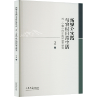 正版新书]新媒介实践与农村日常生活 对一个鲁中村庄的民族志研
