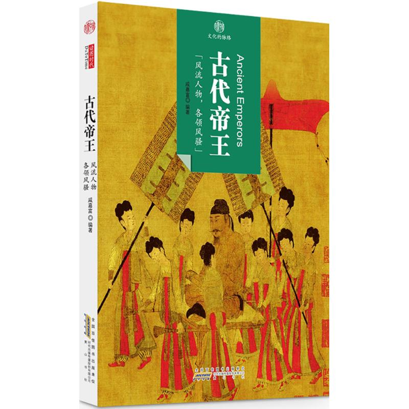 [M]古代帝王 戚嘉富 编著 -9787546152844