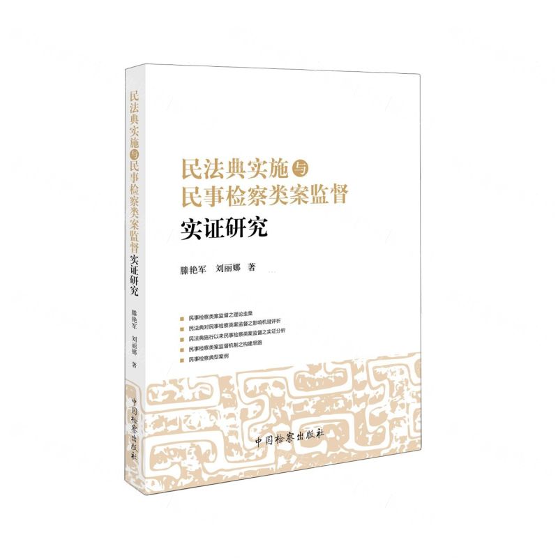 [N]民法典实施与民事检察类案监督实证研究-9787510228803