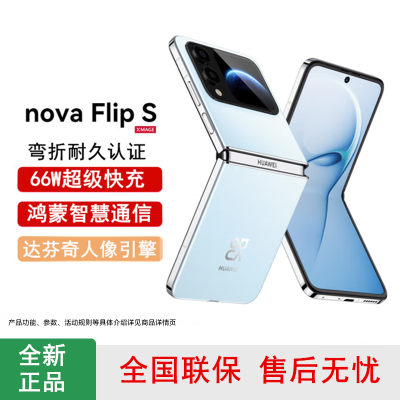 [全新]华为nova Flip S 天青蓝 256GB 折叠屏 SGS 弯折耐久认证 鸿蒙AI趣玩 66W充电 后置5000万悬停自拍 智能手机nova Flip