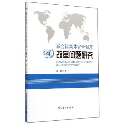 正版新书]联合国集体安全制度改革问题研究戴轶9787516124468