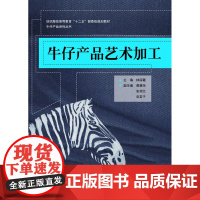 牛仔产品艺术加工 纺织服装高等教育十二五部委级规划教材 东华大学出版社正版书籍 天猫店 林丽霞著 9787566904