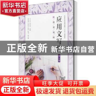 正版 应用文写作(第3版中等职业学校通识教育十三五规划教材) 王
