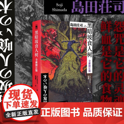 黑暗坡食人树 全新修订版 岛田庄司 著 小说