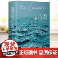 《纪伯伦散文诗全集》(精装彩插版)近代随笔外国文学作品散文诗歌世界名著高中语文书籍关于爱书籍书排行榜北京燕山出版社