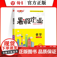 钟书 暑假作业导与练 化学 八年级8年级化学 上海大学出版社上海专版 初二八年级暑假作业钟书 中学教辅