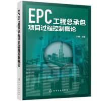 音像EPC工程总承包项目过程控制概论汪寿建