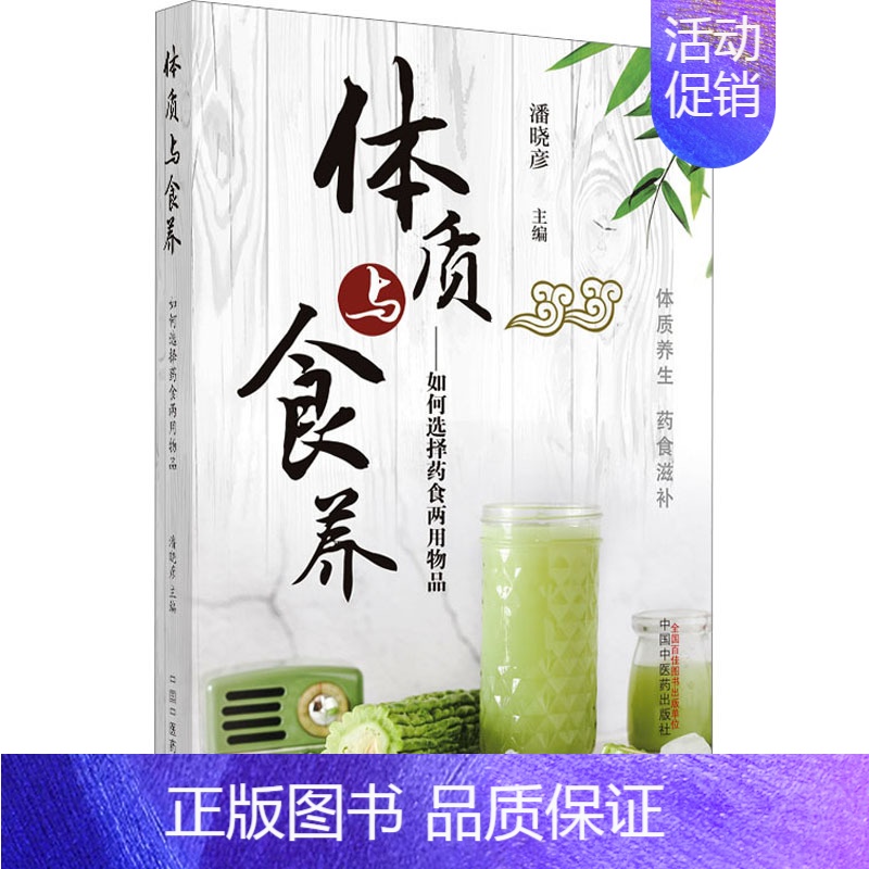 [正版]体质与食养——如何选择药食两用物品 中国中医药出版社 潘晓彦 编 中老年保健