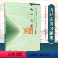 [正版] 内经选读习题 中国中医药出版社