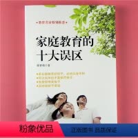 [正版]家庭教育的十大误区 郭香莉 教育名家亲子家教理论 教育理念和细节儿童心理学 家庭教育父母读指导书家长教育孩子方