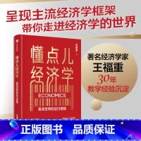 [正版]懂点儿经济学 看清世界的运行逻辑 王福重著 著名经济学家王福重 30年教学经验沉淀 带你走进经济学世界