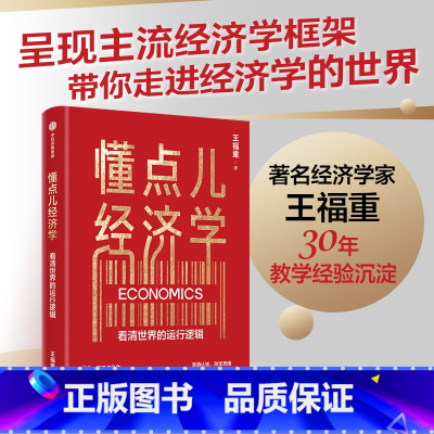 [正版]懂点儿经济学 看清世界的运行逻辑 王福重著 著名经济学家王福重 30年教学经验沉淀 带你走进经济学世界