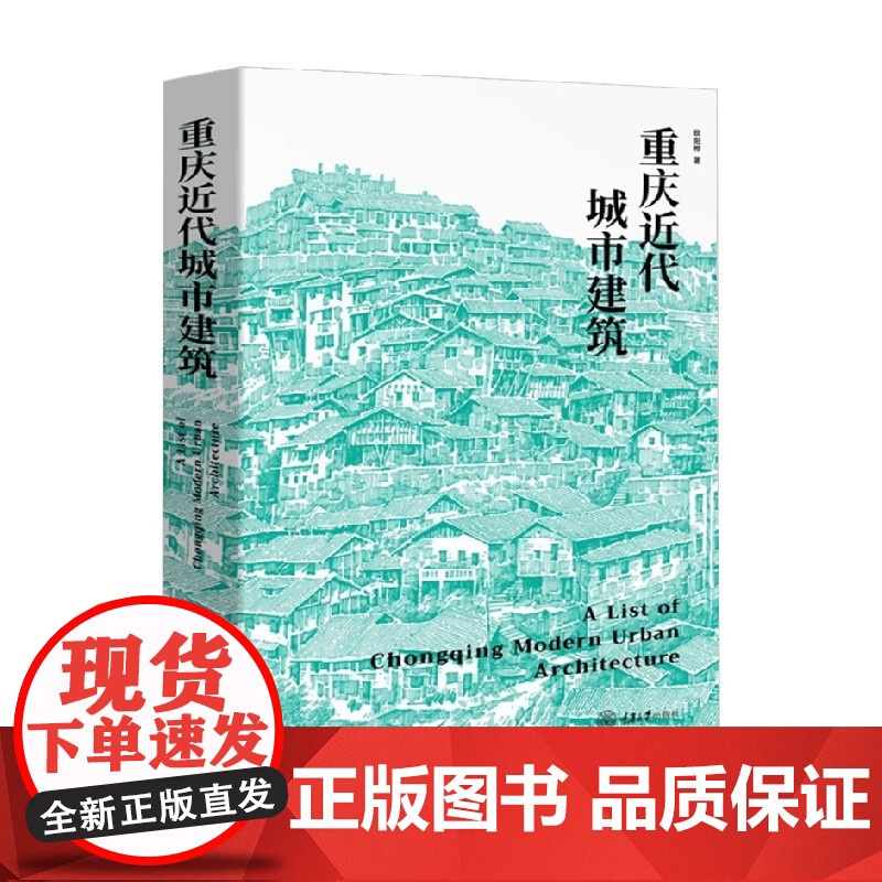 重庆近代城市建筑 欧阳桦 著 建筑