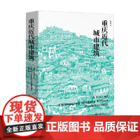 重庆近代城市建筑 欧阳桦 著 建筑