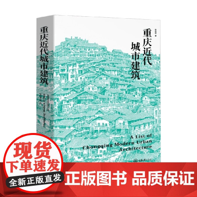 重庆近代城市建筑 欧阳桦 著 建筑