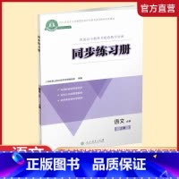 同步练习册 语文 必修上册 [正版]2024秋 高中语文 同步练习册 必修上册 统编版 扫码获取习题解析 高中教辅
