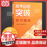 正版书籍高考日语突破听力强化附光盘人教版人民教育出版社高考日语人教版听力专项训练提升高中高一高二高三日本语复习资料