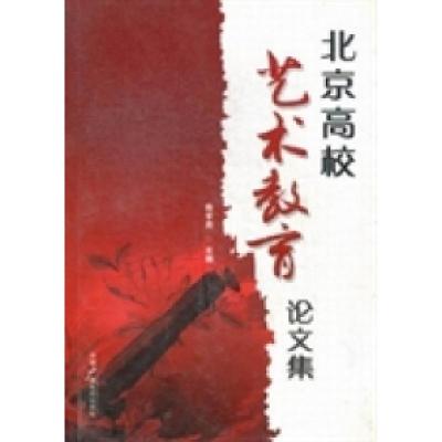 正版新书]北京高校艺术教育论文集韩学周9787504366634