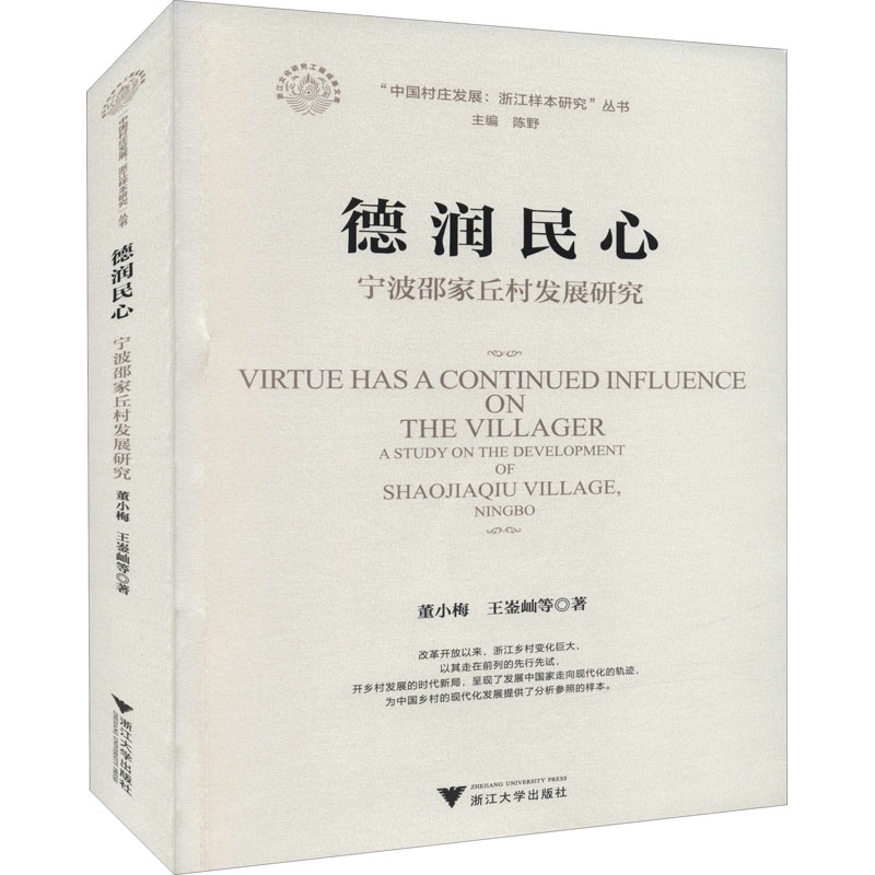 德润民心:宁波邵家丘村发展研究