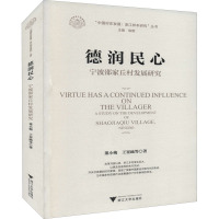 德润民心:宁波邵家丘村发展研究