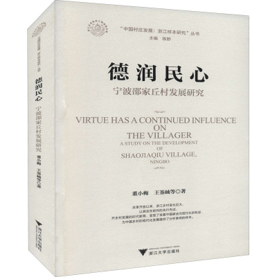 德润民心:宁波邵家丘村发展研究