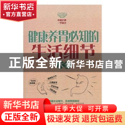 正版 健康养胃必知的生活细节大全 吴林玲编著 天津科学技术出版