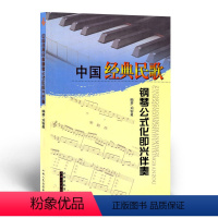 [正版] 中国经典民歌钢琴公式化即兴伴奏 刘智勇编著, 简谱、五线谱对照版,保护发扬民歌艺术,从选曲上看涉及中国经典民