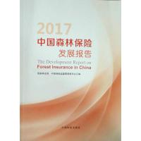正版新书]2017中国森林保险发展报告国家林业局 中国保险监督管