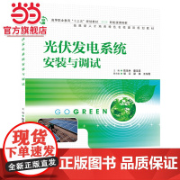 光伏发电系统安装与调试(高等职业教育“十三五”规划教材(新能源课程群))