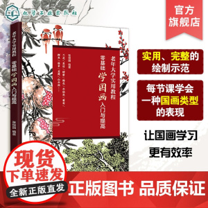 零基础学国画入门与提高 老年大学实用教程 国画入门教程 老年人学国画 零基础国画入门技巧提高书籍 国画初学者基本技法参考