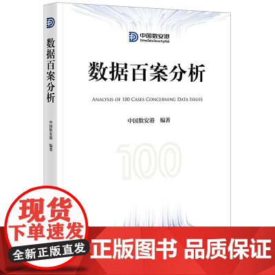 2025新书 数据百案分析 中国数安港 编著 法律出版社