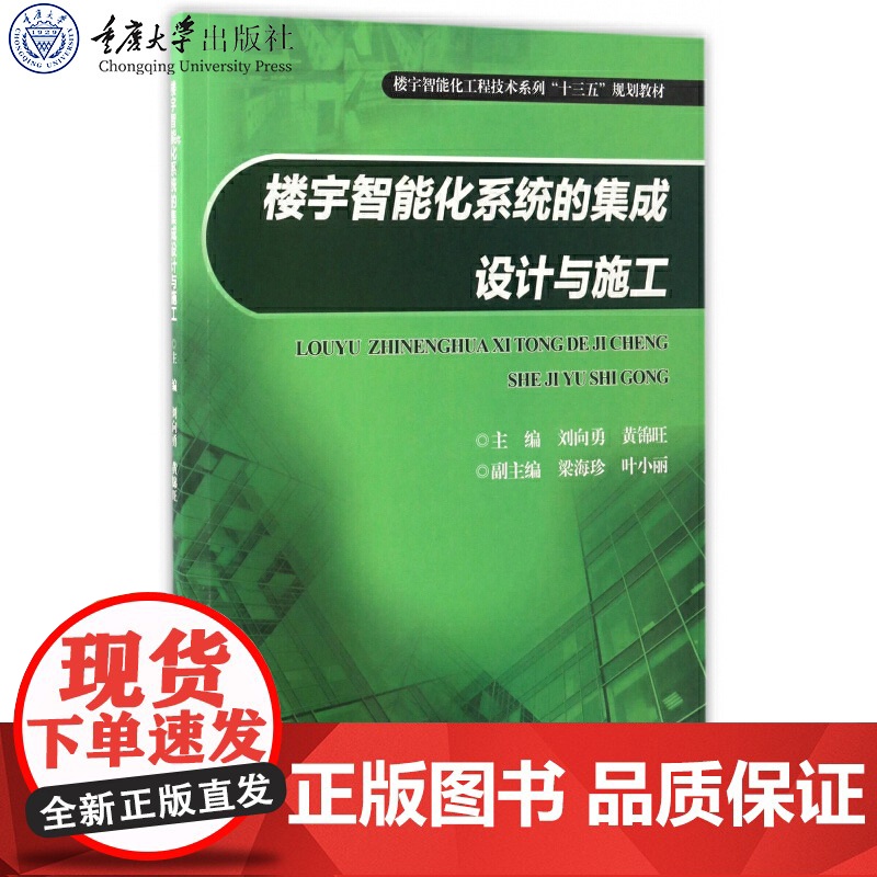 正版新书 楼宇智能化系统的集成设计与施工 重庆大学出版社 9787568903950 中等职业教育机电设备安装与维修专