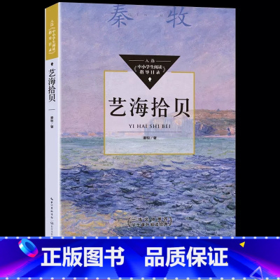 艺海拾贝 初中通用 [正版]艺海拾贝秦牧著入选中小学生阅读指导目录初中 12-15岁适读 匹配全学段打通课内外一线名师学