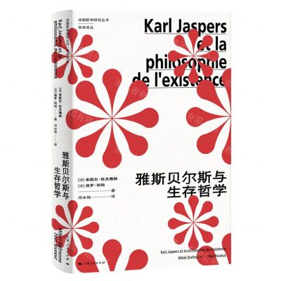 [N]雅斯贝尔斯与生存哲学/学术译丛/法国哲学研究丛书-9787208177765