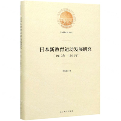 [M]日本新教育运动发展研究(1912年-1941年)(精)/光明社科文库-9787519447991
