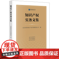 正版 知识产权实务文集 北京律智知识产权代理有限公司 编 法律出版社