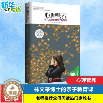 [醉染正版]心理营养:林文采博士的亲子教育课 林文采著 0-7岁幼儿童亲子关系沟通家庭心理教育父母高效实用正面管教育儿方