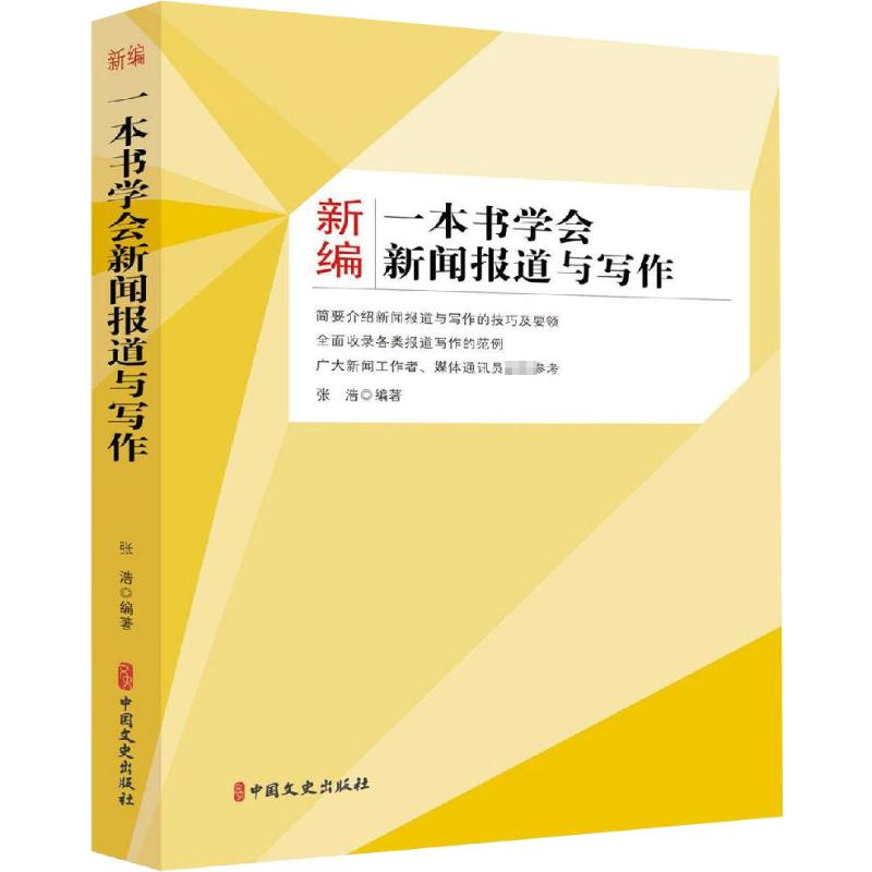 [M]新编一本书学会新闻报道与写作-9787520510073