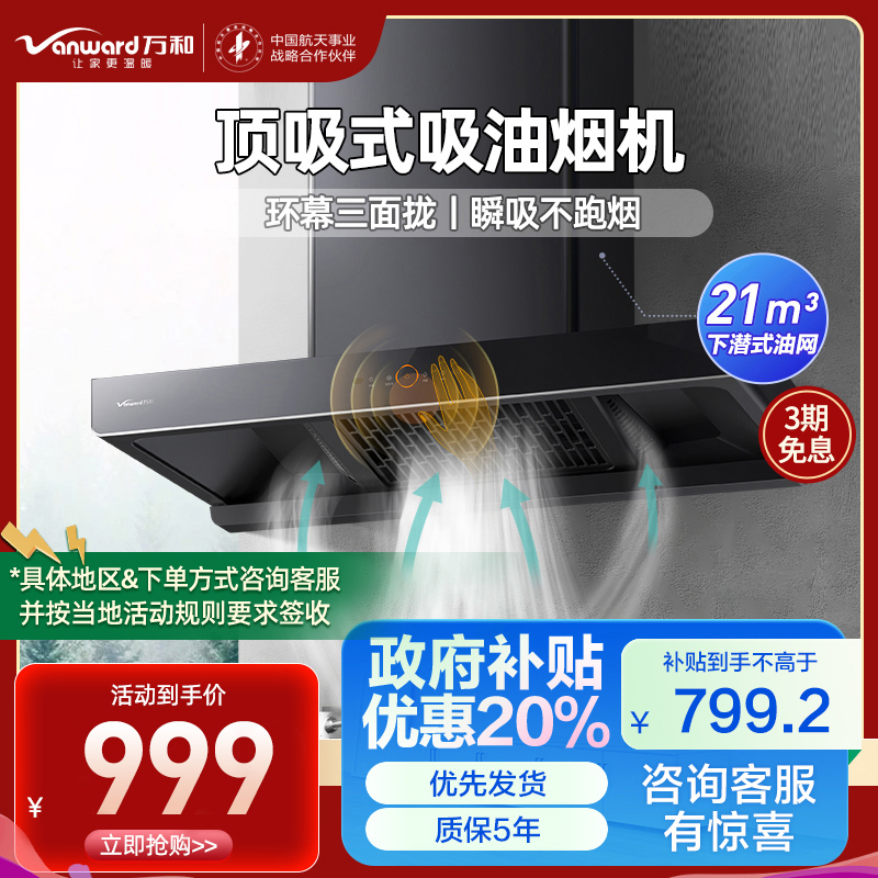 万和(Vanward) 一级能效 21m³顶吸式欧式吸油烟机 挥手智控CXW-380-WX536