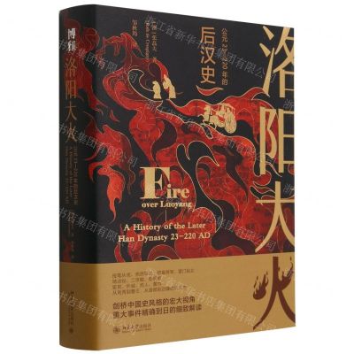 [N]洛阳大火(公元23-220年的后汉史)(精)-9787301339275