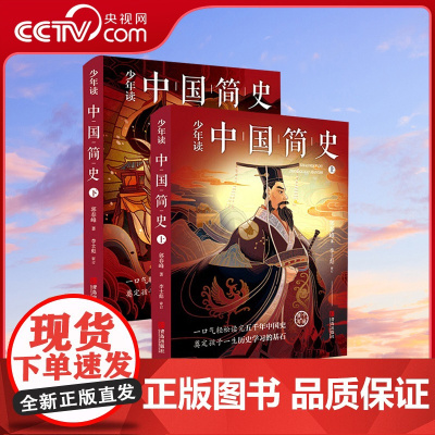 [央视网]少年读中国简史 上下册 青少年儿童文学课外历史书籍 中国历史故事书籍中国古代史中华上下五千年史记历史读物书QD