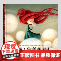 再见完美机器人(正版硬壳精装)正确面对电子设备主题儿童绘本3三-4-5到6岁以上幼儿园大中小班孩子早教阅读睡前启蒙故事图