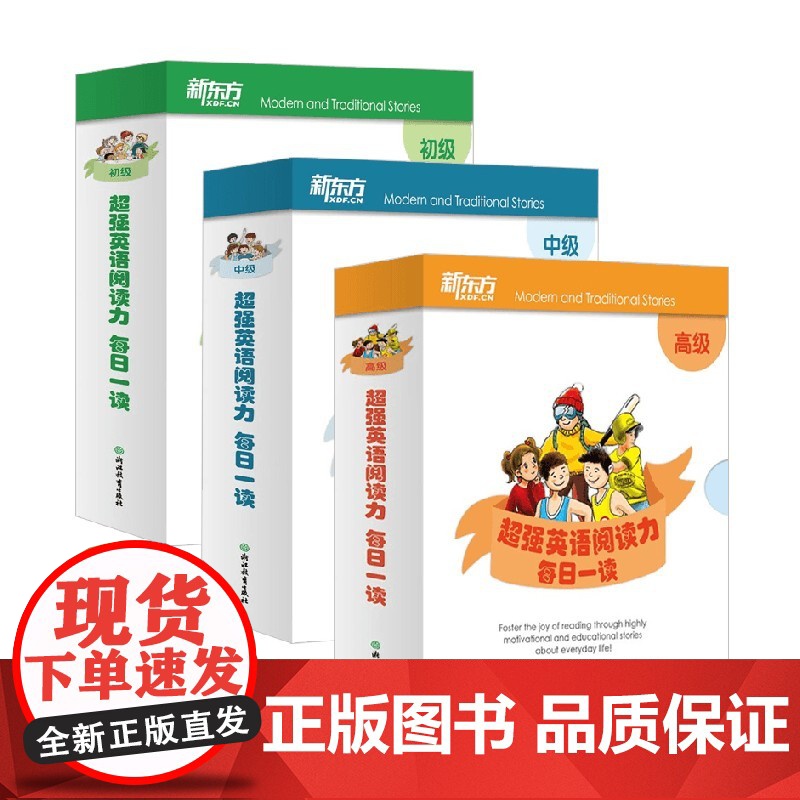 每日一读 超强英语阅读力系列 初级中级高级 新东方教研中心等 著 少儿英语
