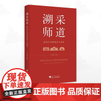 溯采师道:研究生导师的育人故事/吴巨慧主编/浙江大学出版社